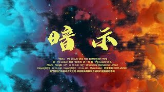 暗示 主唱:Pai LeaDer 排長 feat. 彭永琛